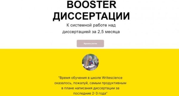 [Writescience] Booster диссертация. Тариф Самостоятельный [Маргарита Варава]