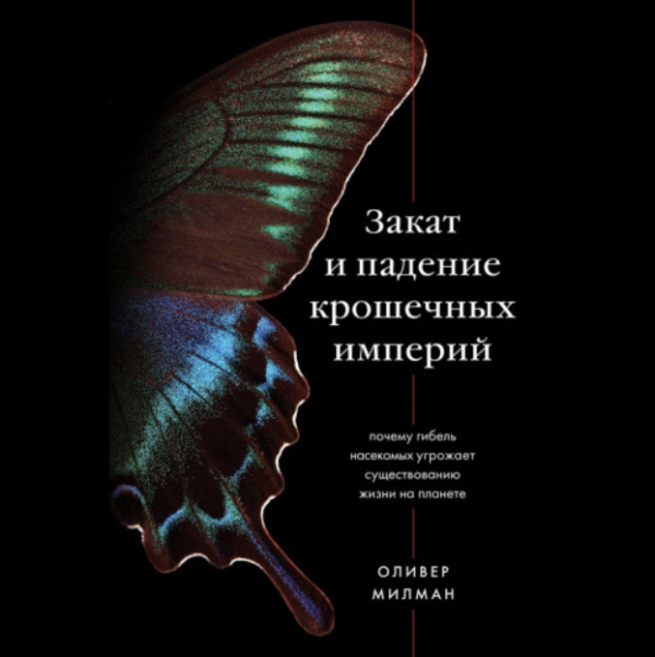 Закат и падение крошечных империй. Почему гибель насекомых угрожает существованию жизни на планете. Аудиокнига [Оливер Милман]