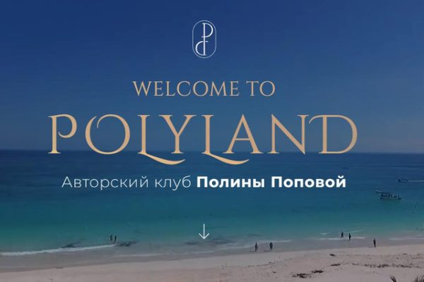 Закрытый клуб PolyLand 2024 [Полина Попова]