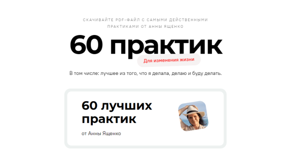 60 лучших практик для изменения жизни [Анна Ященко]