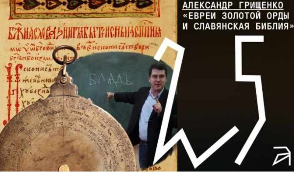 [Архэ] Евреи Золотой Орды и славянская Библия [Александр Грищенко]