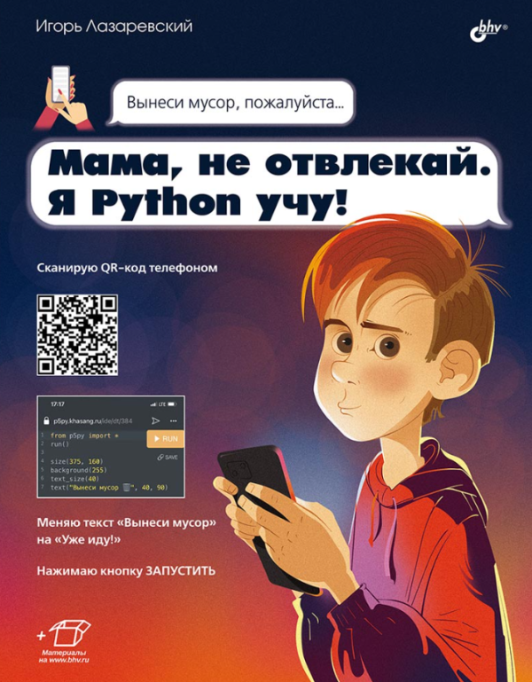 [БХВ] Мама, не отвлекай. Я Python учу! [Игорь Лазаревский]