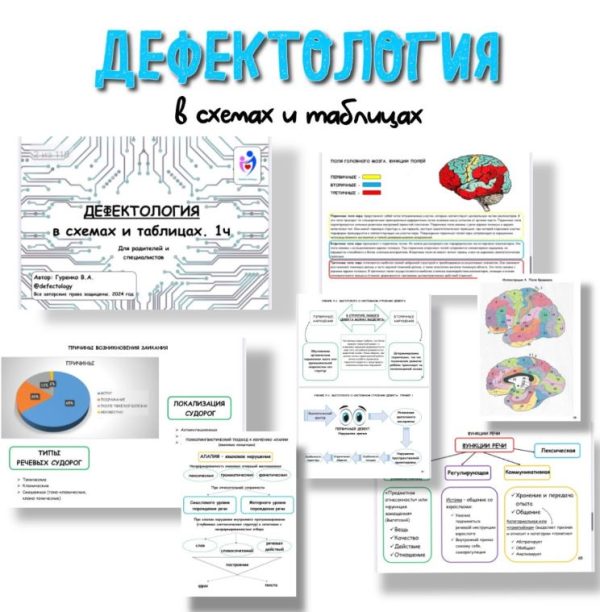 [Defectology] Дефектология в схемах и таблицах 1 часть [Виктория Гуренко]