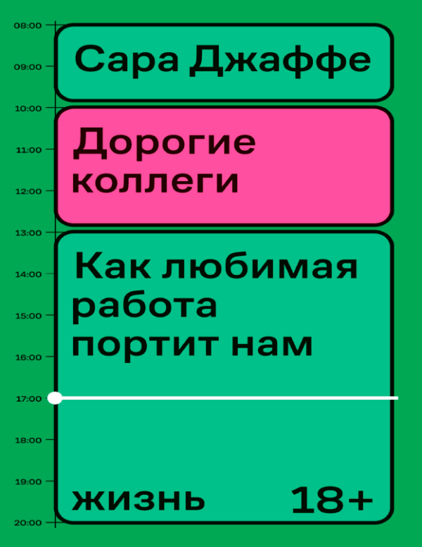 Дорогие коллеги. Как любимая работа портит нам жизнь [Сара Джаффе]