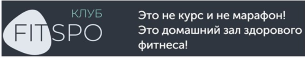 [FitSpoКлуб] Тренировки по абонементу. Июнь 2021 [Виктория Боровская]