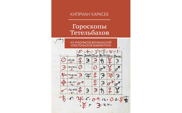 Гороскопы Тетельбахов [Киприан Карасек]