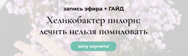 Хеликобактер пилори: лечить нельзя помиловать [Венера Хабирова]