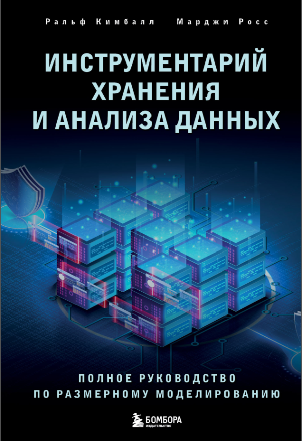 Инструментарий хранения и анализа данных. Полное руководство по размерному моделированию [Ральф Кимбалл, Марджи Росс]