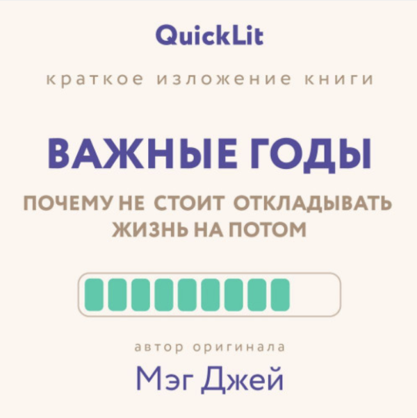 Краткое изложение книги Важные годы. Почему не стоит откладывать жизнь на потом. Автор оригинала ‒ Мэг Джей. Аудиокнига [Юлия Ершова]