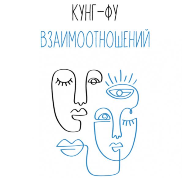 Кунг-фу взаимоотношений [Влад Лапин]