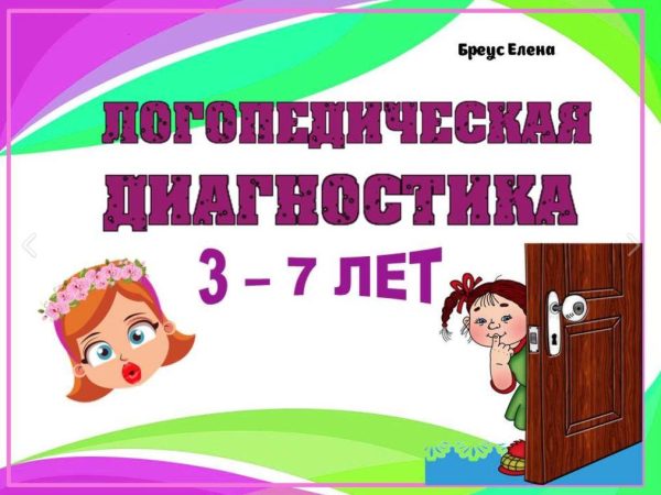 Логопедическая диагностика 3 - 7 лет [Елена Бреус]