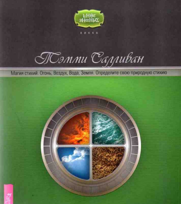 Магия стихий. Огонь, воздух, вода, земля. Определи свою природную стихию [Темми Салливан]