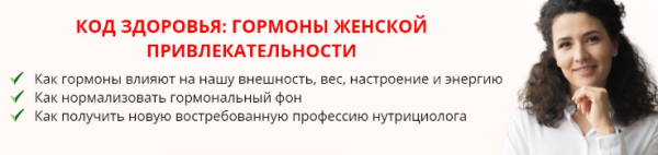 [Международная Академия Нутрициологии] Код здоровья: гормоны женской привлекательности [Анастасия Устинова, Раушания Хисматуллина]