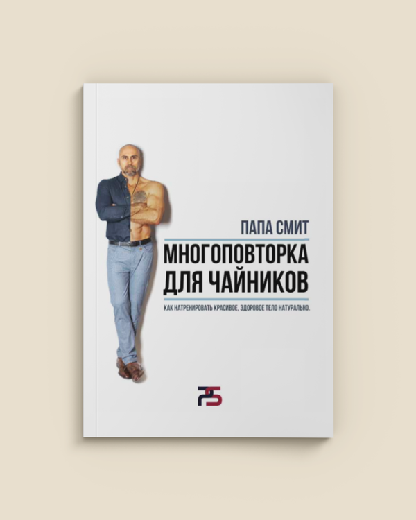 Многоповторка для чайников [Владислав Кузнецов]