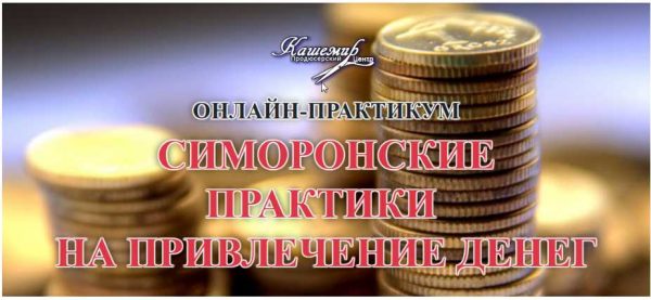 [ПЦ Кашемир] Симоронские практики на привлечение денег [Елена Газизова]