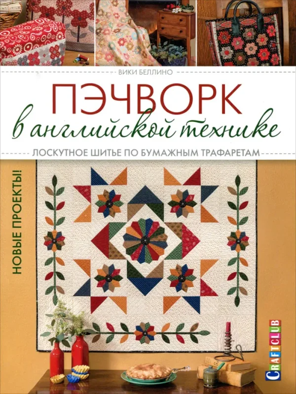 Пэчворк в английской технике. Лоскутное шитье по бумажным трафаретам. Новые проекты [Вики Беллино]