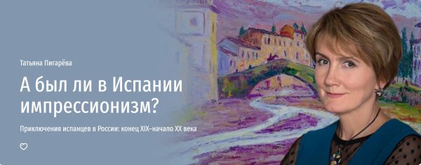 [Прямая речь] А бы ли в Испании импрессионизм? [Татьяна Пигарёва]