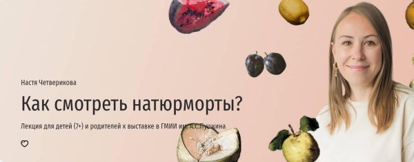 [Прямая речь] Как смотреть натюрморты? [Настя Четверикова]