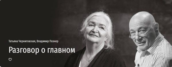 [Прямая речь] Разговор о главном [Татьяна Черниговская, Владимир Познер]