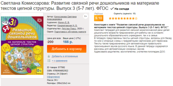 Развитие связной речи дошкольников на материале текстов цепной структуры. Выпуск 3, 5-7 лет [Ольга Дорофеева, Светлана Комиссарова]