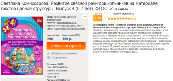 Развитие связной речи дошкольников на материале текстов цепной структуры. Выпуск 4, 5-7 лет [Ольга Дорофеева, Светлана Комиссарова]