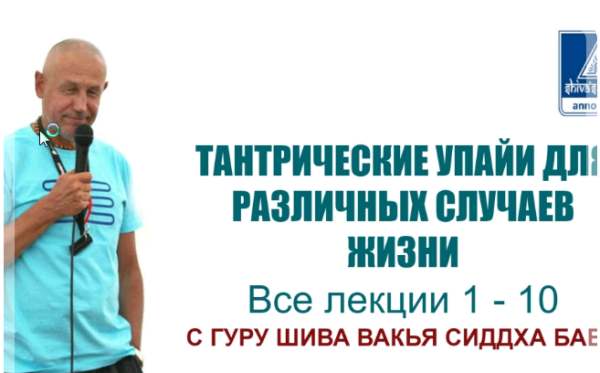 [Шива Центр] Тантрические упайи для различных случаев в жизни 1-15 часть [Шива]