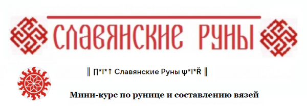 [Славянские Руны] Мини-курс по рунице и составлению вязей [Светлана Кройцер]