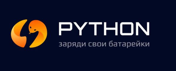 [Stepik] Продвинутый python: заряди свои батарейки [Артем Егоров]