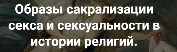 [Точка интеллекта] Образы сакрализации секса и сексуальности в истории религий. Лекция 10 [Иван Негреев]