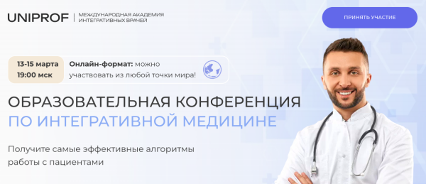 [Uniprof] Образовательная конференция по интегративной медицине [Инна Кононенко,Марина Осадчая]