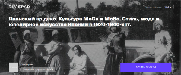 Японский ар деко. Культура MoGa и MoBo. Стиль, мода и ювелирное искусство [Елена Рубан]