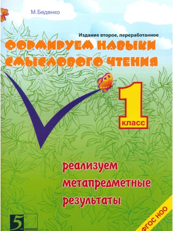 Формирование навыков смыслового чтения. Реализация метапредметных результатов. 1 класс [Марк Беденко]