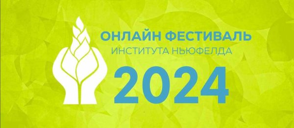 [Институт Ньюфелда] Онлайн-фестиваль Института Ньюфелда 2024 [Ольга Писарик, Мария Половинкина, Надежда Шестакова, Наталья Лысак, Елена Фурдак]