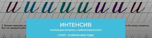 Коррекция почерка с нейропсихологом. Интенсив для родителей с детьми [Вероника Мазина]