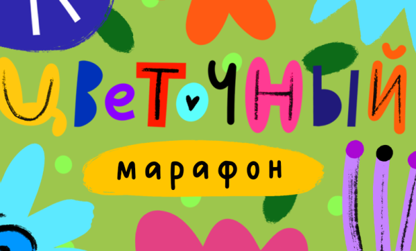 [Lil School] Цветочный марафон [Александра Крю]