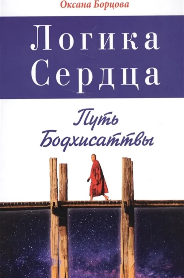 Логика Сердца. Путь Бодхисаттвы [Ольга Борцова]