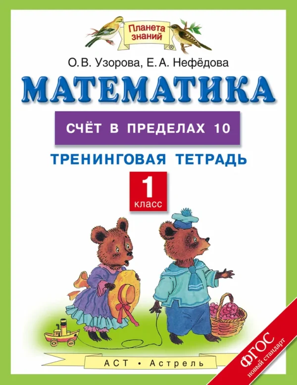 Математика. Счёт в пределах 10. Тренинговая тетрадь. 1 класс [Ольга Узорова]