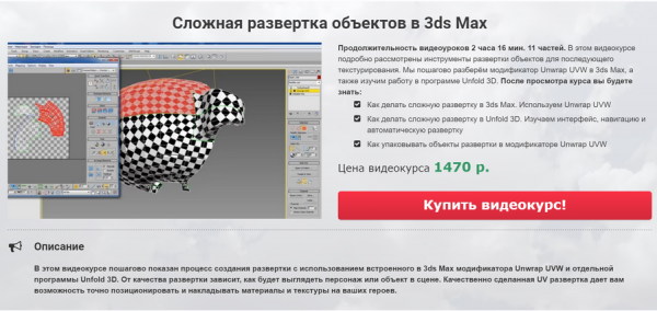 Сложная развертка объектов в 3ds Max [Евгений Рубанов]