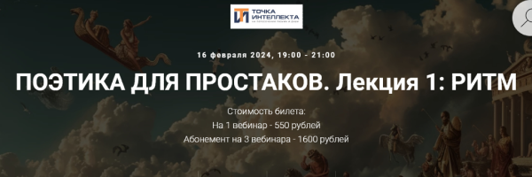 [Точка интеллекта] Поэтика для простаков. Лекция 3 Фигуры и тропы [Арсений Дежуров]