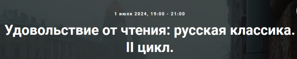 [Точка интеллекта] Удовольствие от чтения: русская классика. II цикл. 1. Иван Сергеевич Тургенев [Леонид Немцев]