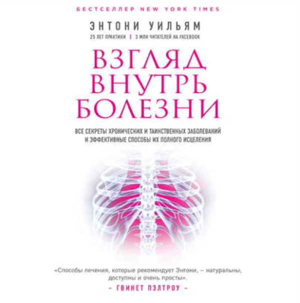 Взгляд внутрь болезни. Все секреты хронических и таинственных заболеваний и эффективные способы их полного исцеления. Аудиокнига [Энтони Уильям]