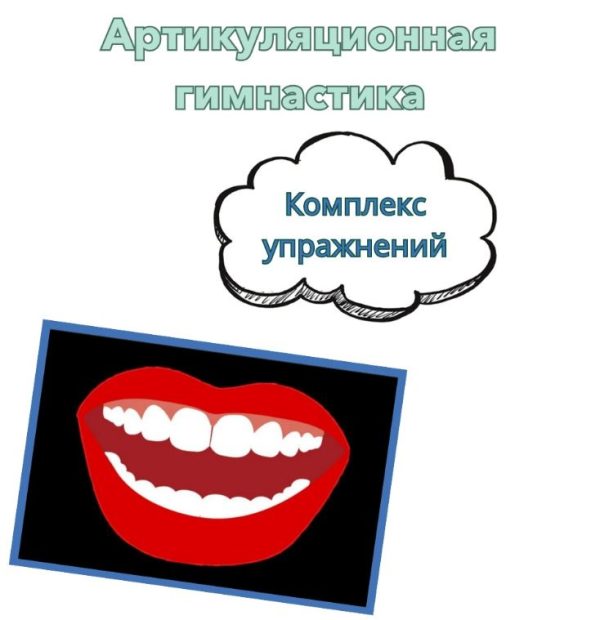 [logopedia_logo] Артикуляционная гимнастика [Валерия Домникова]