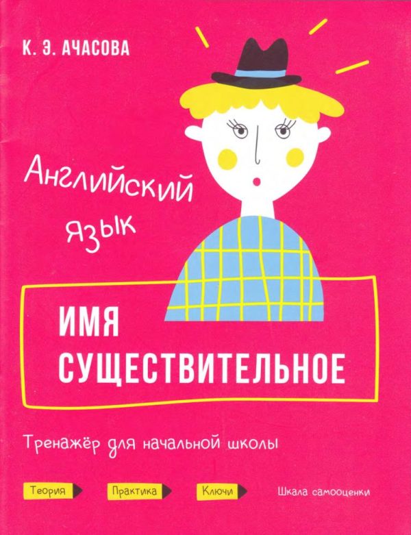 Английский язык. Имя существительное. Тренажёр для начальной школы [Ксения Ачасова]