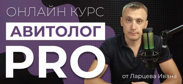 Авитолог Pro. Тариф Самостоятельный [Иван Ларцев]