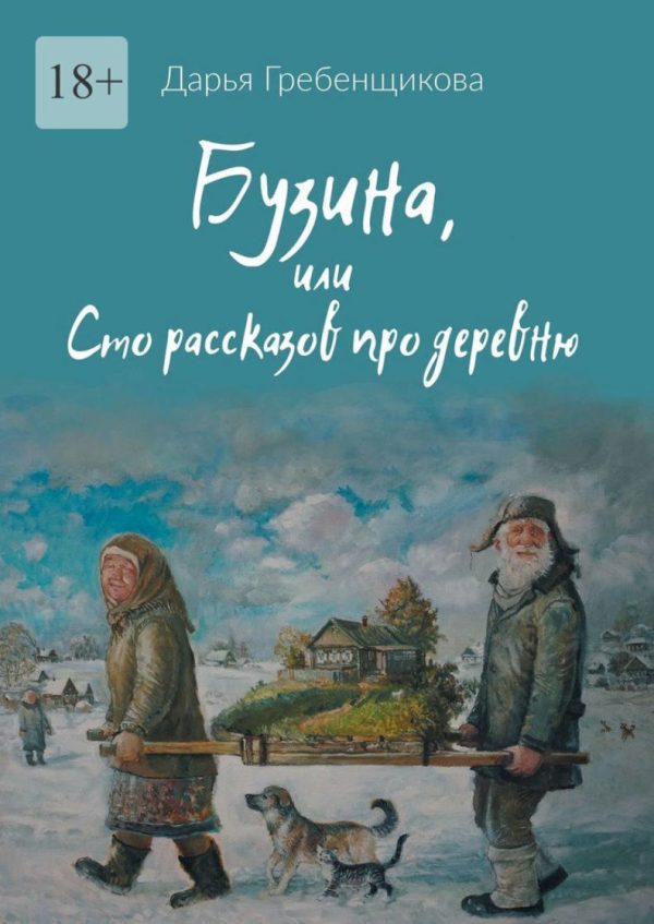 Бузина, или Сто рассказов про деревню [Дарья Гребенщикова]