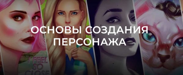 [Headline School] Основы создания персонажа