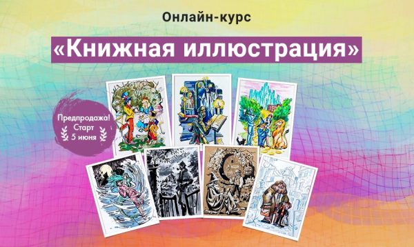 [Художник Online] Книжная иллюстрация [Полина Абдулаева]