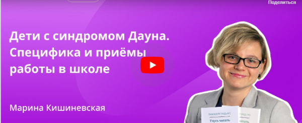 [Инфоурок] Дети с синдромом Дауна. Специфика и приёмы работы в школе [Марина Кишиневская]