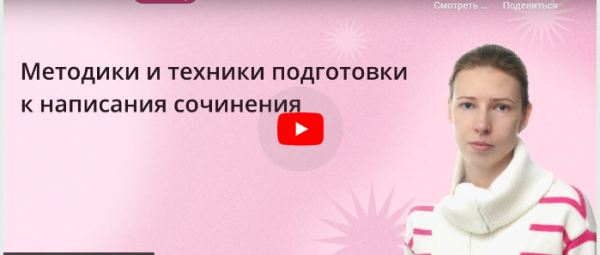 [Инфоурок] Методики и техники подготовки к написанию сочинения [Ксения Петраковская]