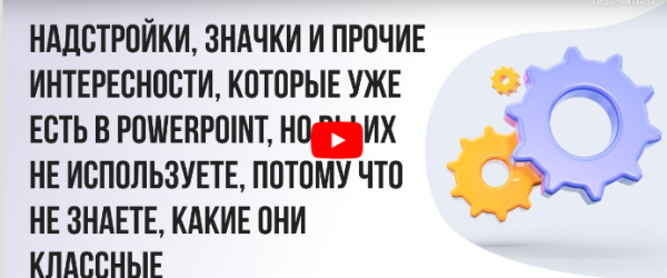 [Инфоурок] Надстройки, значки и прочие интересности, которые уже есть в PowerPoint, но вы их не используете... [Ирина Миничева]